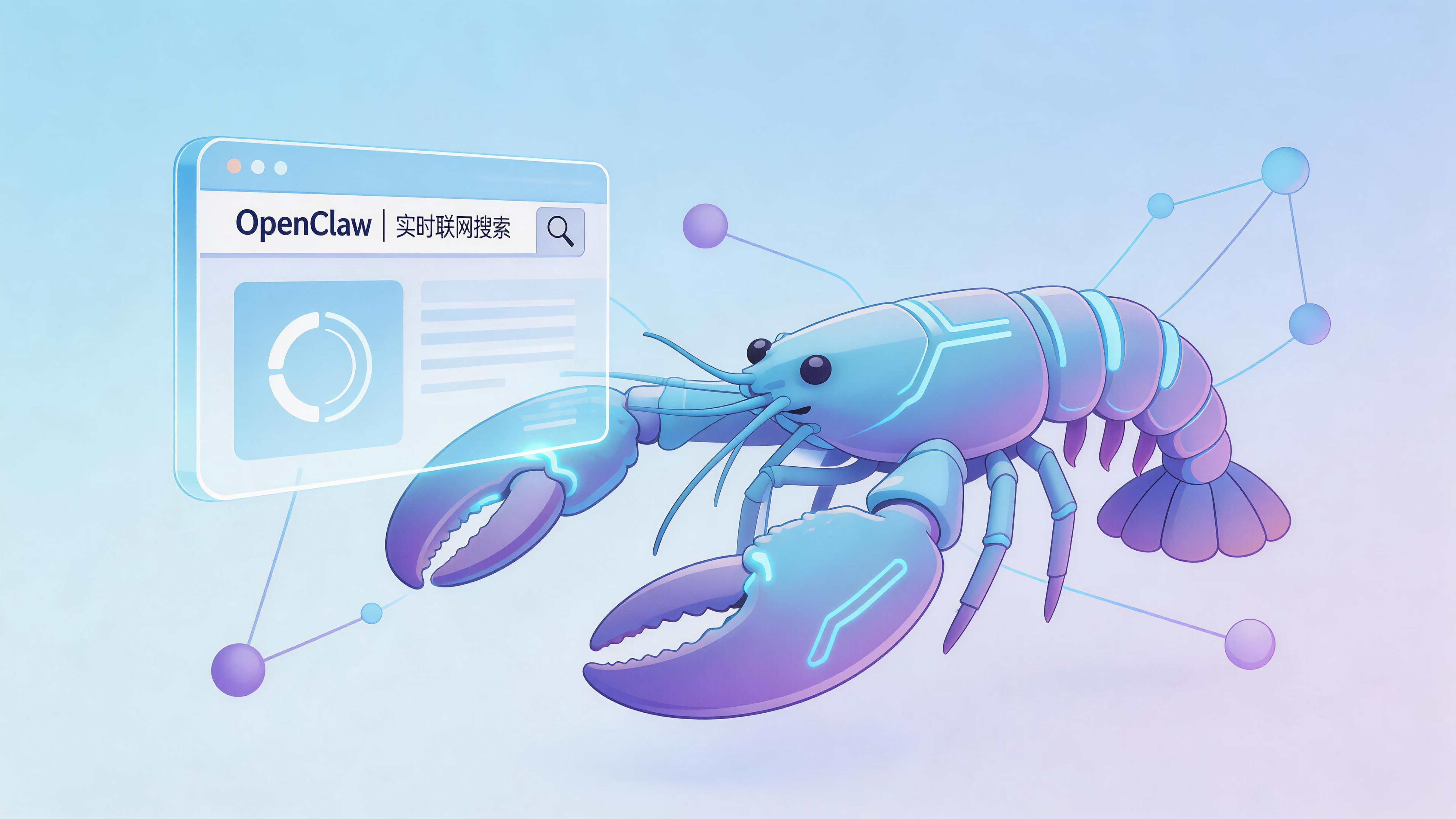 OpenClaw 接入实时联网搜索